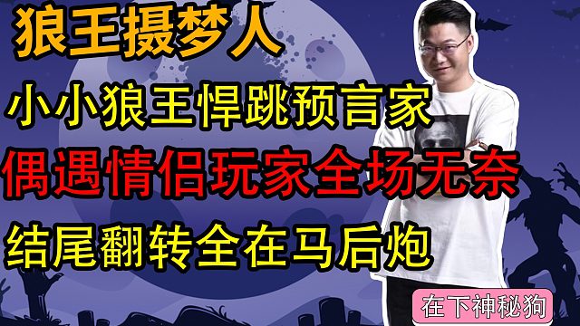 【狼人杀】小狼王悍跳预言家 情侣玩家惹得全场无奈 结尾出人意料