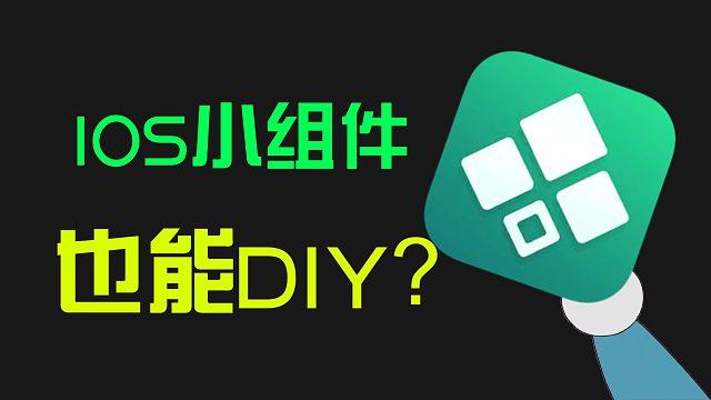 widgy：自定义你的iOS小组件