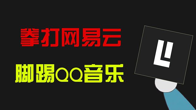 Listen1：史上“最强”播放器，安排！
