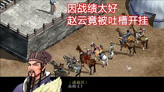 戰(zhàn)績(jī)太好，敵方大將吐槽趙云開掛...《縱橫天下》的故事