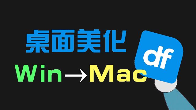 无需“黑苹果”，Windows也能变成苹果电脑