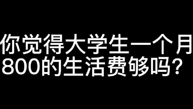 你觉得大学生一个月800的生活费够吗？#虎牙校园视频创作大赛# #你竟是这样的人#