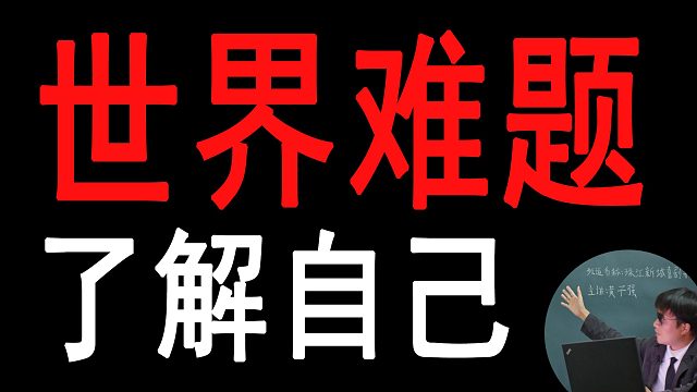 【心理公开课】世界难题——了解自己