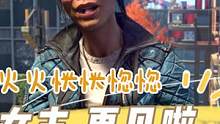 【消光2】和女主分道揚鑣，哈哈哈哈！ #消逝的光芒2 #游戲夢想家尋寶季