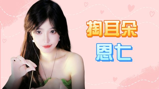 【解压】恩七/掏耳朵