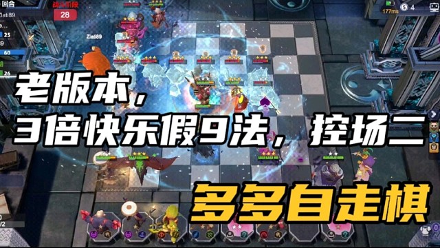 【多多自走棋】老版本，3倍快乐假9法，控场二