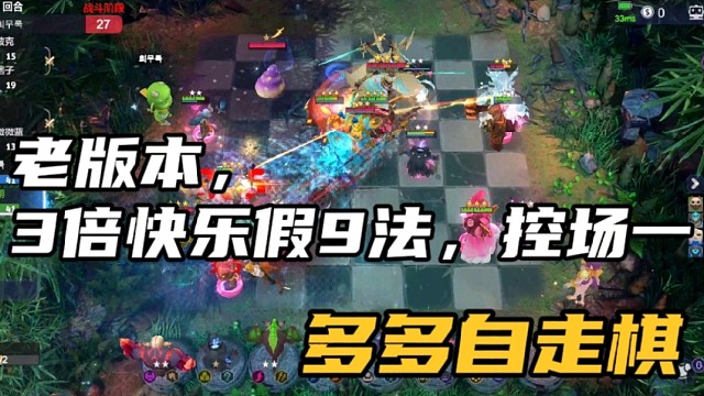 【多多自走棋】老版本，3倍快乐假9法，控场一