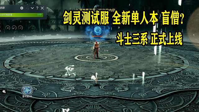 剑灵测试服全新单人本千手罗汉阵斗士三系炎神上线通关演示