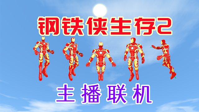 迷你世界：5个主播的钢铁侠生存2，打黑龙和石巨人有难度吗？