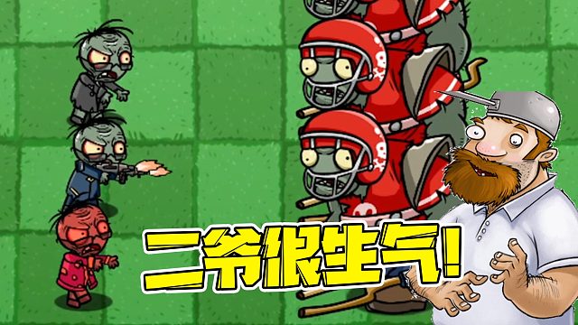植物大战僵尸：假如把二爷一族直接狂暴，可以打败哪些僵尸呢？