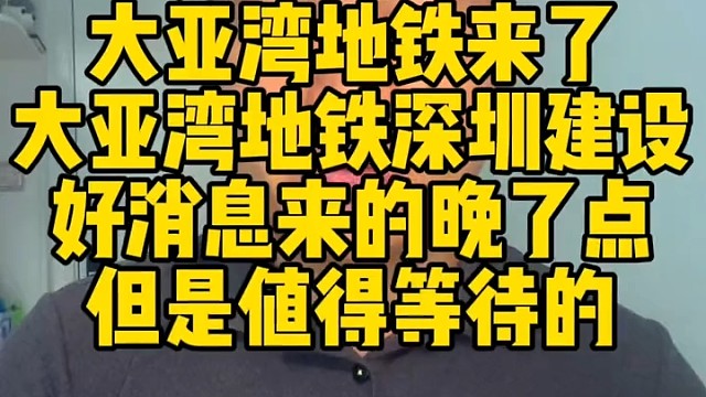 好消息来了，大亚湾地铁来了，大亚湾地铁深圳建设。