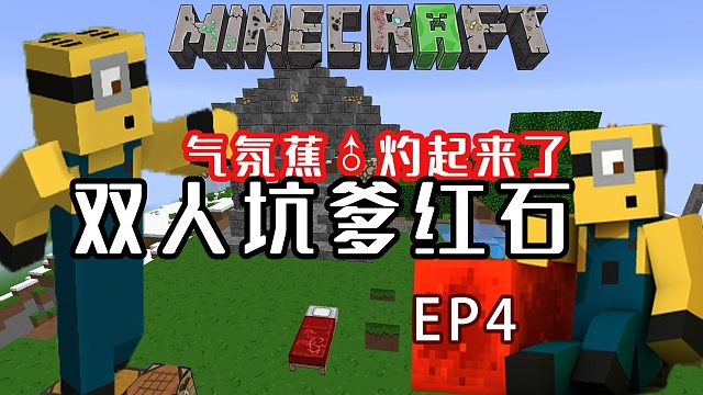 〖扁桃和晨夕〗极限红石生存Ep4〓红石陷阱机关门〓红石Minecraft