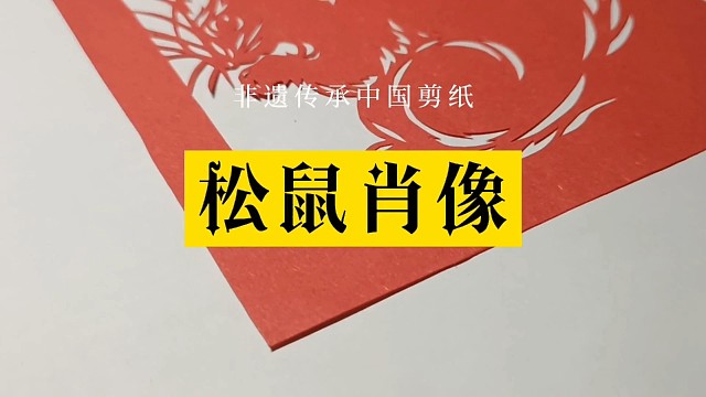 非遗传承中国剪纸-松鼠肖像