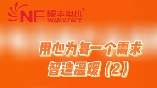 用心为每一个需求智造温暖（2）：房屋供暖领域