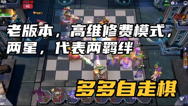 【多多自走棋】老版本，高维修费模式，两星代表两羁绊