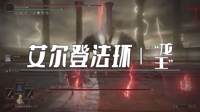 艾尔登法环boss-龙王