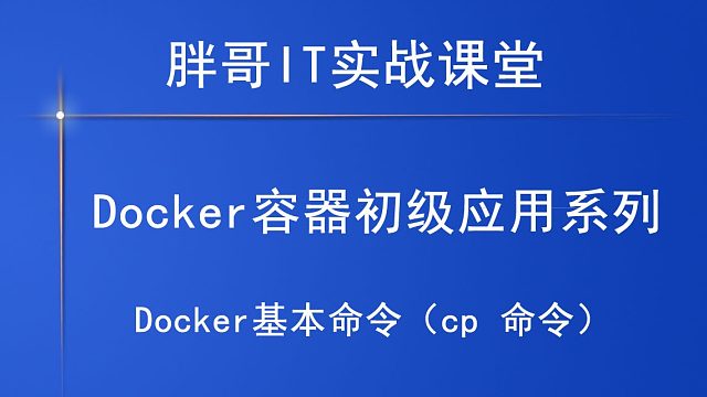 Docker基本命令（cp 命令）中-2
