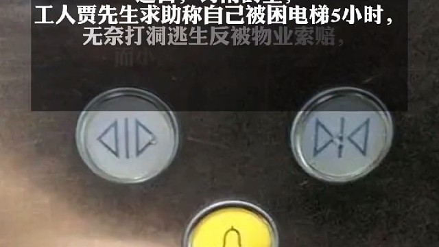 男子称被困电梯打洞逃生，反被物业索赔后反转