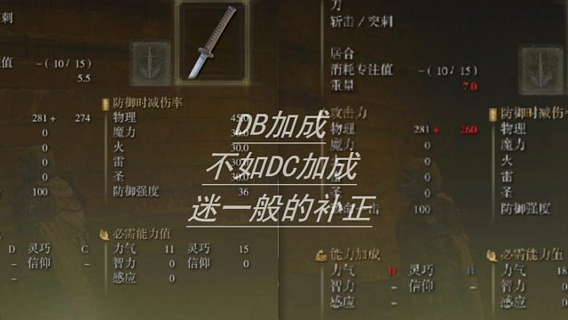 《老头环》说出来可能不信，打刀属性碾压长牙名刀，DB加成不如DC加成，伤害实测！
