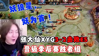 张大仙XYG3-2击败eStar，狼星双双倒下，小妖怪晋级季后赛胜者组！