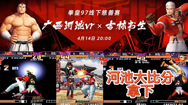 拳皇97：【河池vs书生】线下开枪赛②，河池大比分领先获胜！