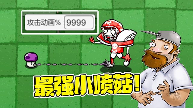植物大战僵尸：如果把攻速拉到最高，小喷菇是不是就是无敌的了？