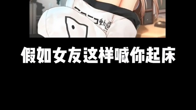 你的小亲亲叫你起床了