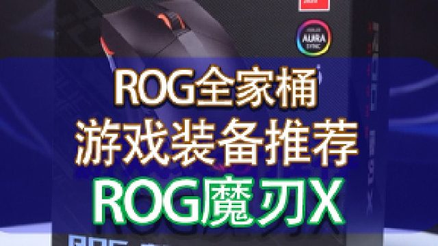 ROG魔刃X（4月10号）
