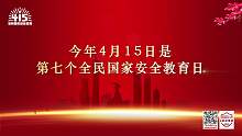 “4·15”安全教育日宣传短视频