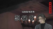 掃墓失蹤的男孩和玄學(xué)院