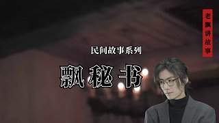 掃墓失蹤的男孩和玄學(xué)院