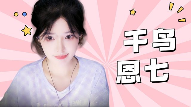 【解压】恩七/千鸟