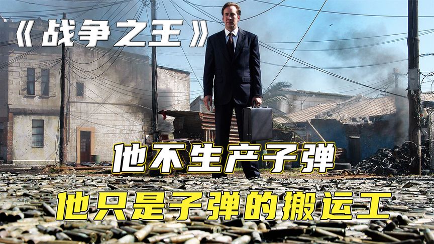 他不生产子弹！他只是子弹的搬运工《战争之王》