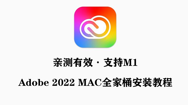 【亲测有效】Adobe 2022 MAC全家桶专业版下载 支持M1芯片