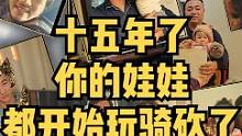 十五年了，你的娃娃都開始玩騎砍了！#騎馬與砍殺2  