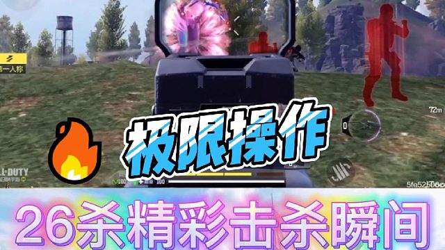26杀精彩击杀瞬间