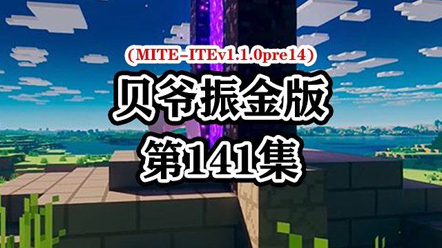 我的世界贝爷生存振金版-Ep141