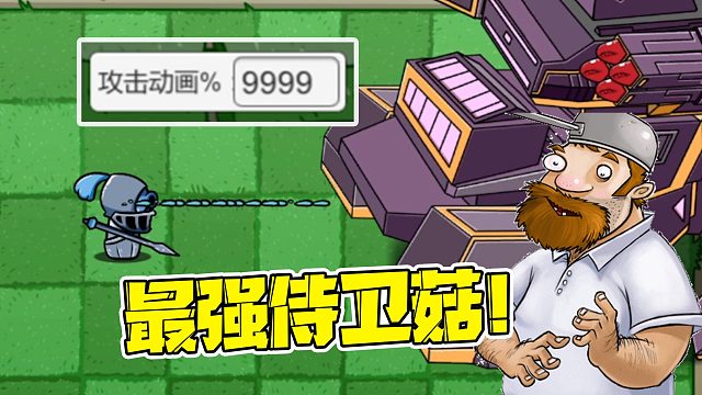 植物大战僵尸：如果把攻速拉到最高，侍卫菇能否打败根除者呢？