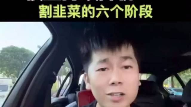 楼盘持续降价割韭菜的六个阶段，你是那个阶段入的坑？