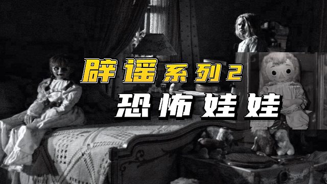 辟恐恐怖娃娃系列2，真正的狠角色登场，他们背后惊悚故事是否是真