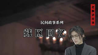 藏區(qū)回憶