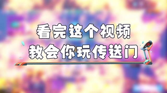 短短四十秒教会你玩传送门