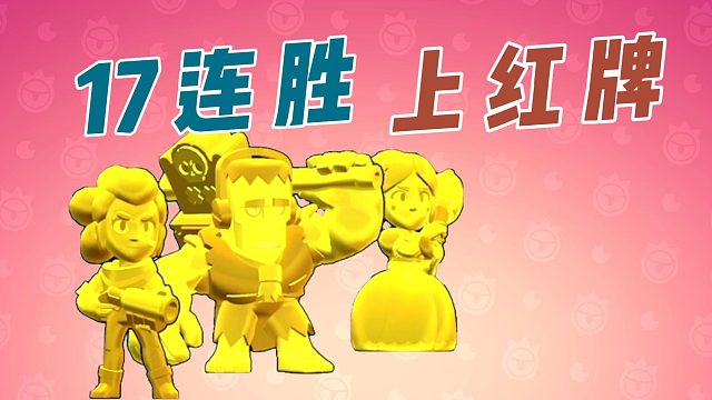 荒野乱斗：车轮擂台赛，强者的舞台！17连胜冲红牌（上）