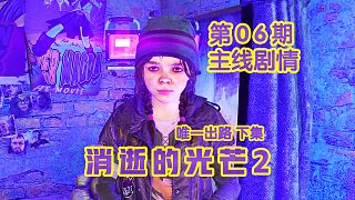 KO酷《消逝的光芒2》06期 唯一出路 下集 全劇情攻略流程解說