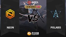 东南亚S级 Polaris vs Neon-1