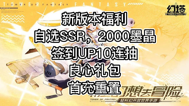 【幻塔】2.0版本4月25日开启，重磅福利来袭，自选SSR大派送！