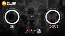 GH vs DOU5 COA-Ⅴ全球赛小组赛