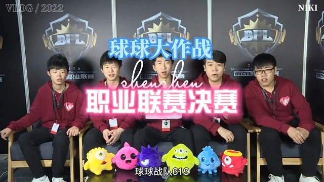 球球大作战2016年BPL职业联赛总决赛第一场