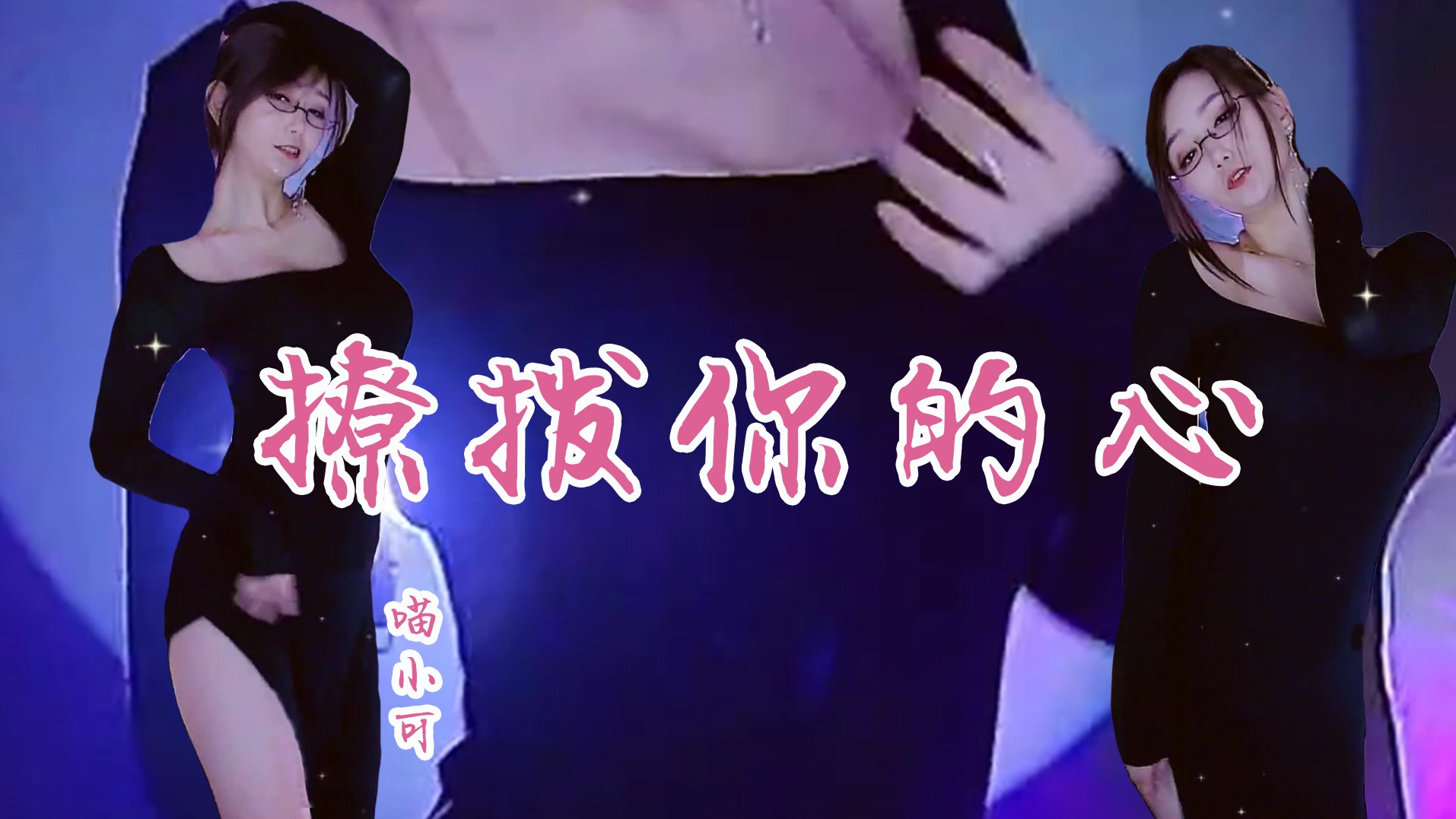 撩拨你的心