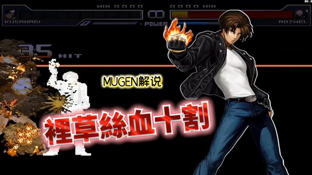 Mugen：空血里草有多恐怖？单点确认5气BC开启疯狂连段！